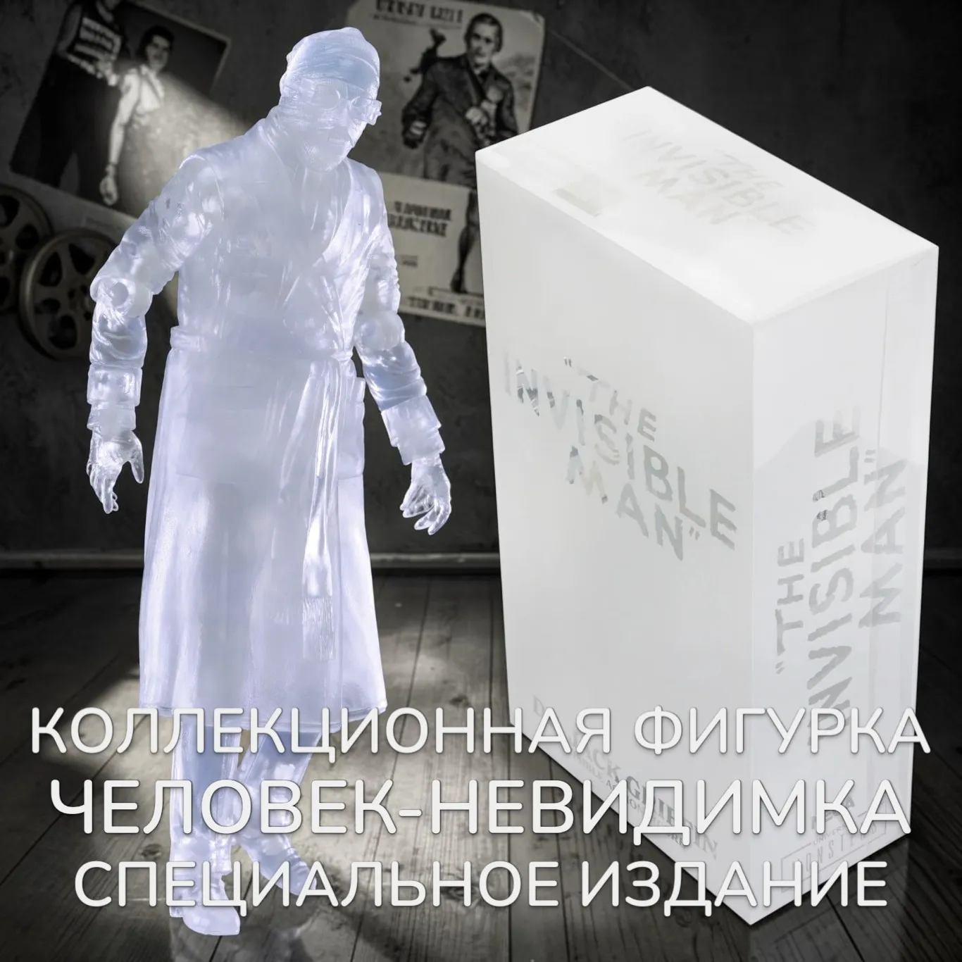 Фигурка Человек-невидимка — Neca Invisible Man Ultimate Universal Monsters Figure