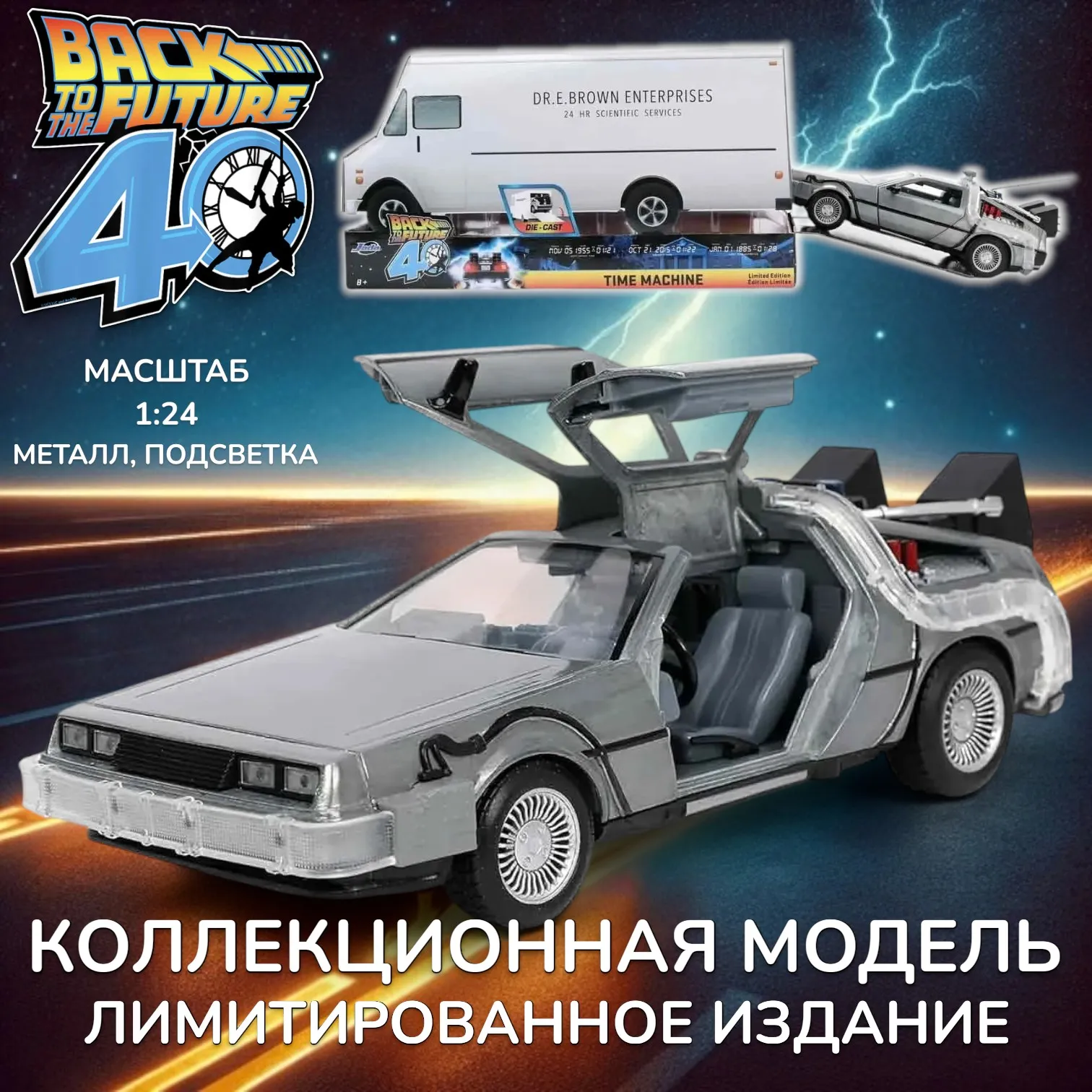 Модель ДеЛориан — Back to the Future 40th Anniversary 1/24 Die-cast Model Limited Edition