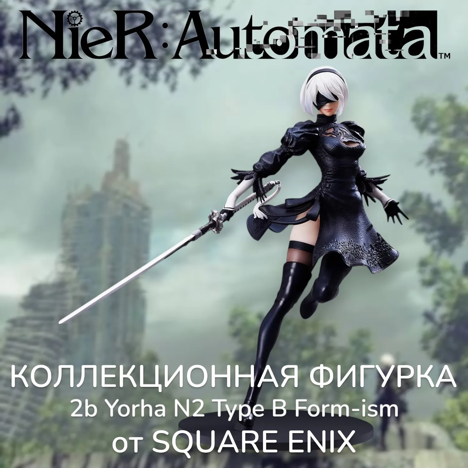Фигурка Nier Aut 2b Yorha N2 Type B Form-ism — Square Enix Figure