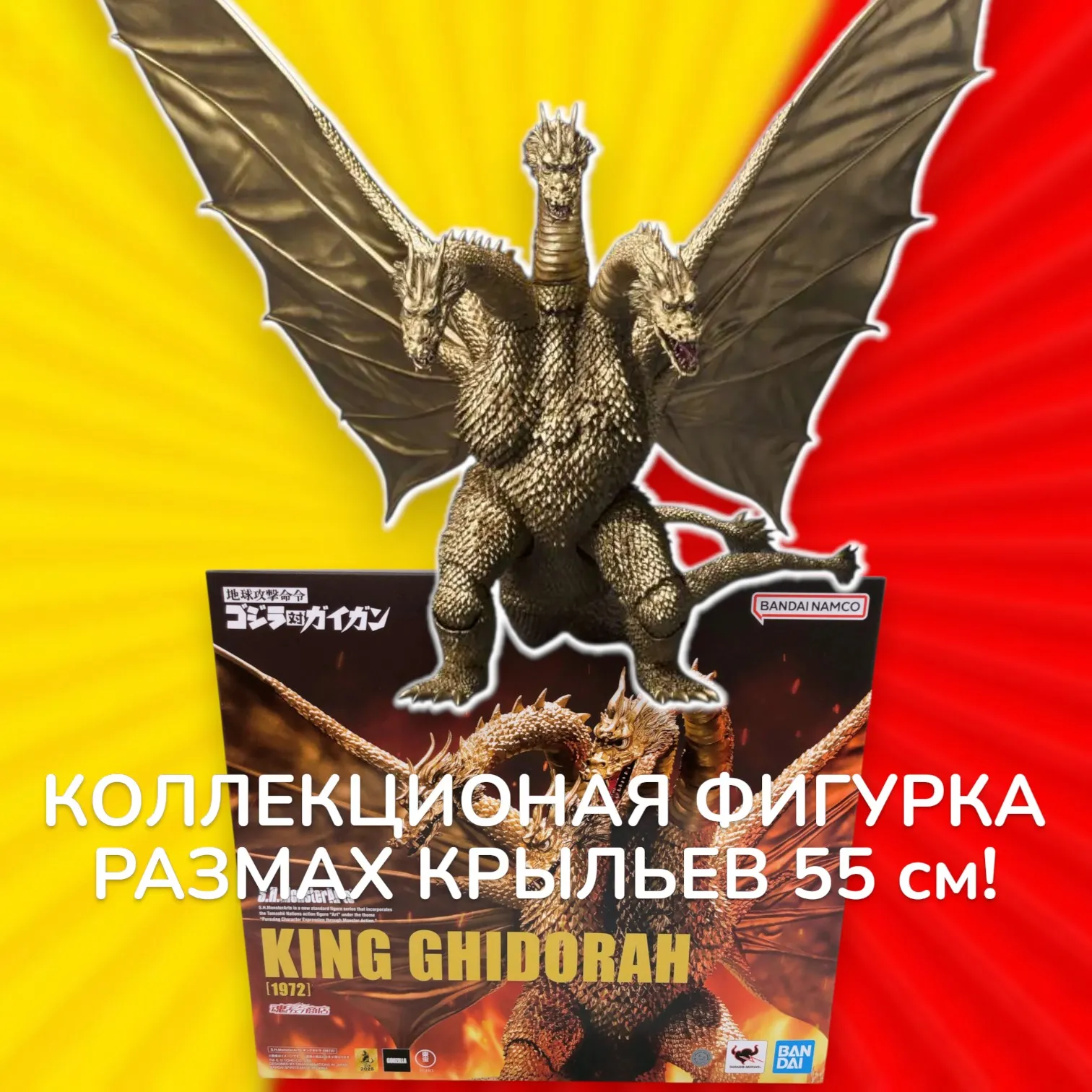 Фигурка King Ghidorah — Bandai Godzilla 1972 SH MonsterArts