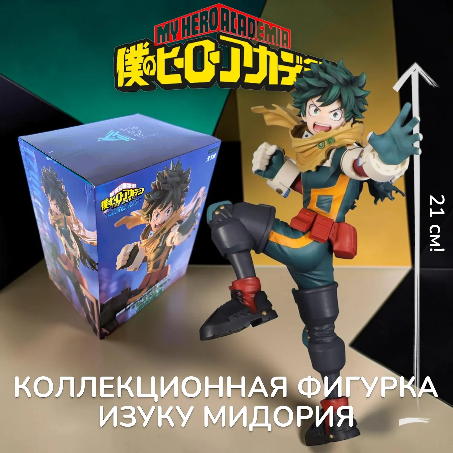 Фигурка My Hero Akademia You Are Next Izuku — FuRyu Trio-try-it Figure