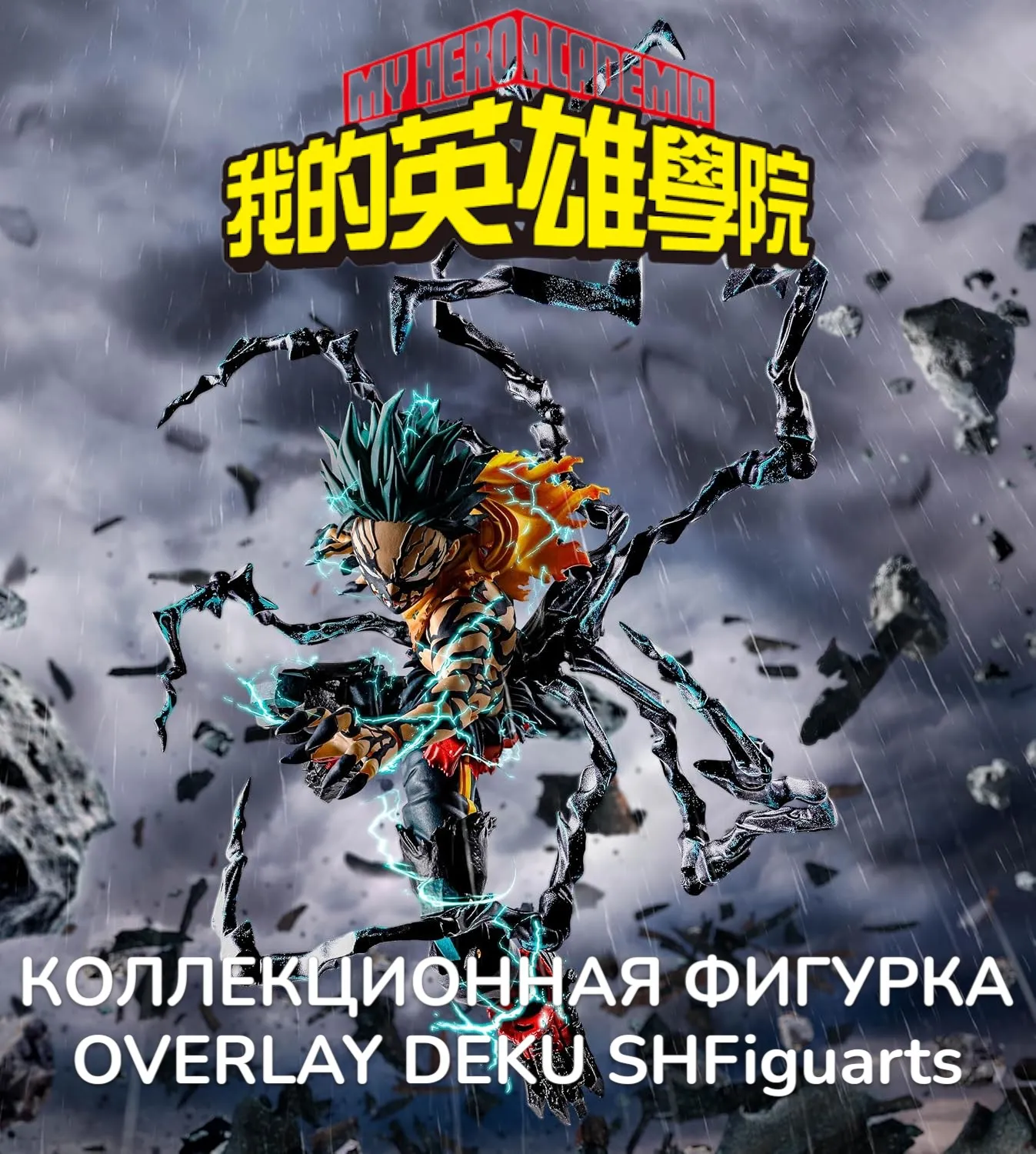 Фигурка Overlay Deku — My Hero Academia SH Figuarts