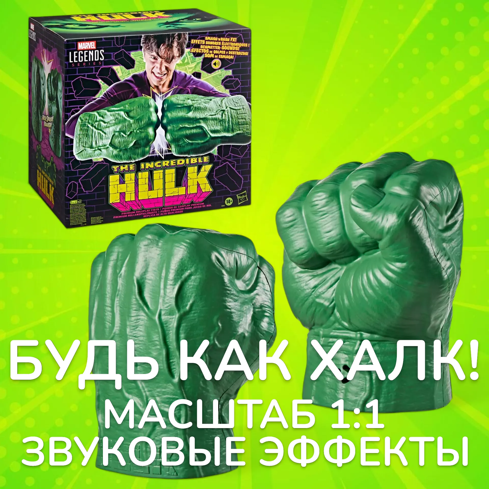 Кулаки Халка — Hasbro Marvel Legends Incredible Hulk Electronic Fists