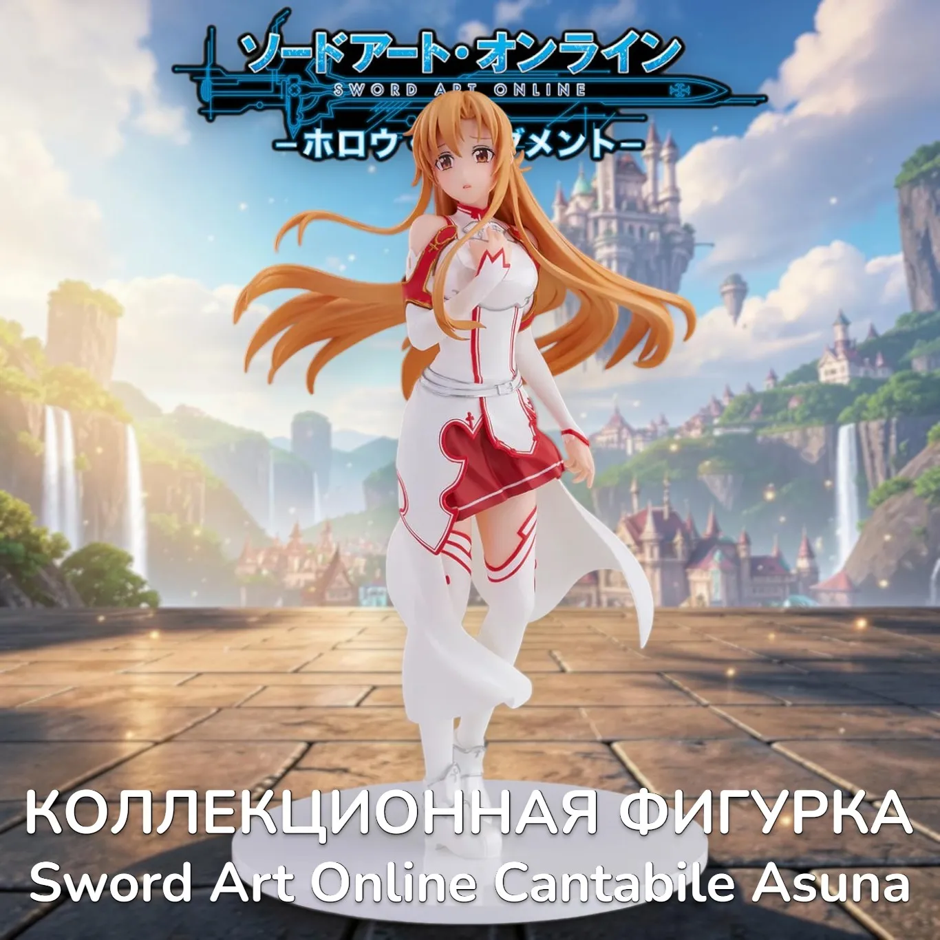 Фигурка Sword Art Online Cantabile Asuna — Cyberz Figure