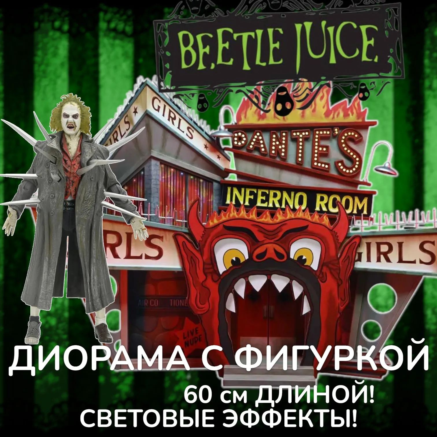 Фигурка Beetlejuice — Neca Trenchcoat Spikes Inferno Room DLX