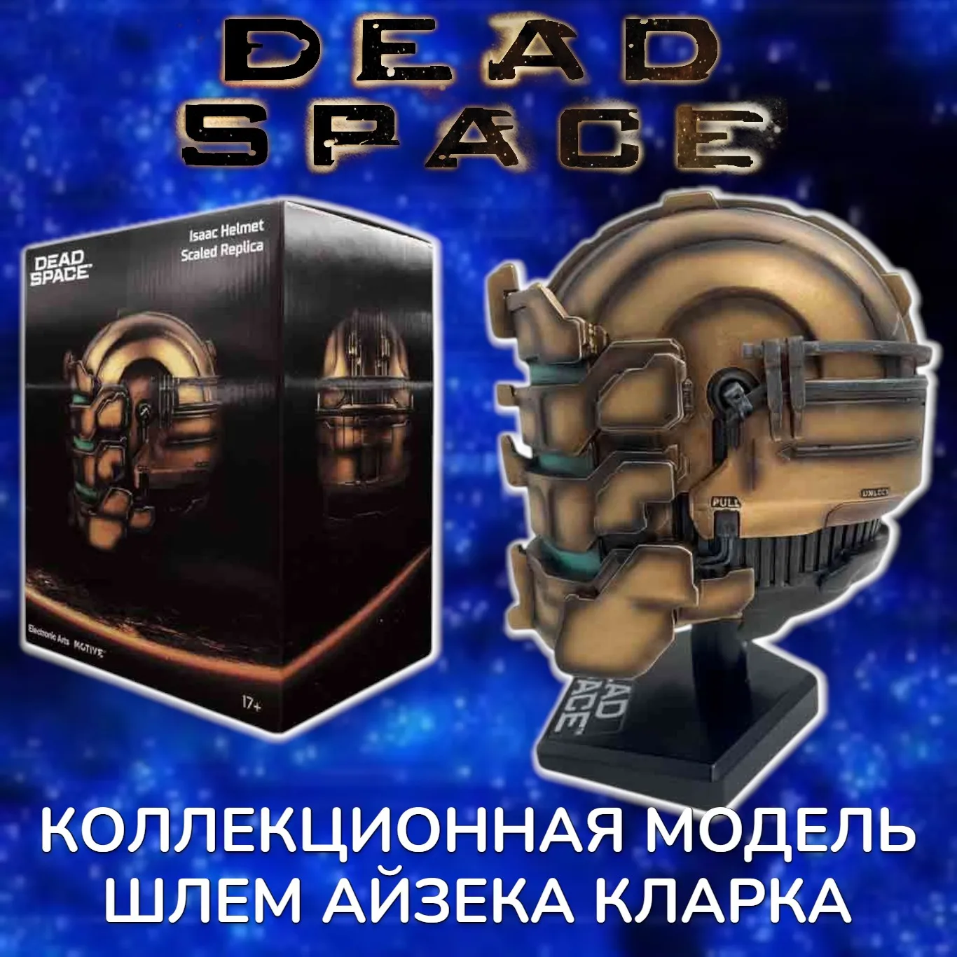 Модель Шлема — Dead Space Isaac Clarke Helmet