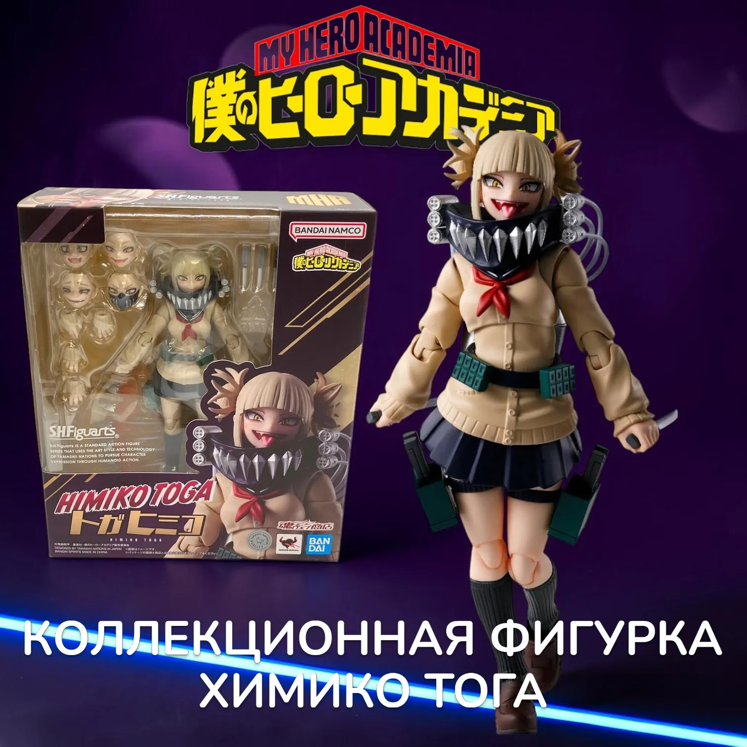 Фигурка My Hero Akademia Himiko Toga — Bandai SH Figuarts