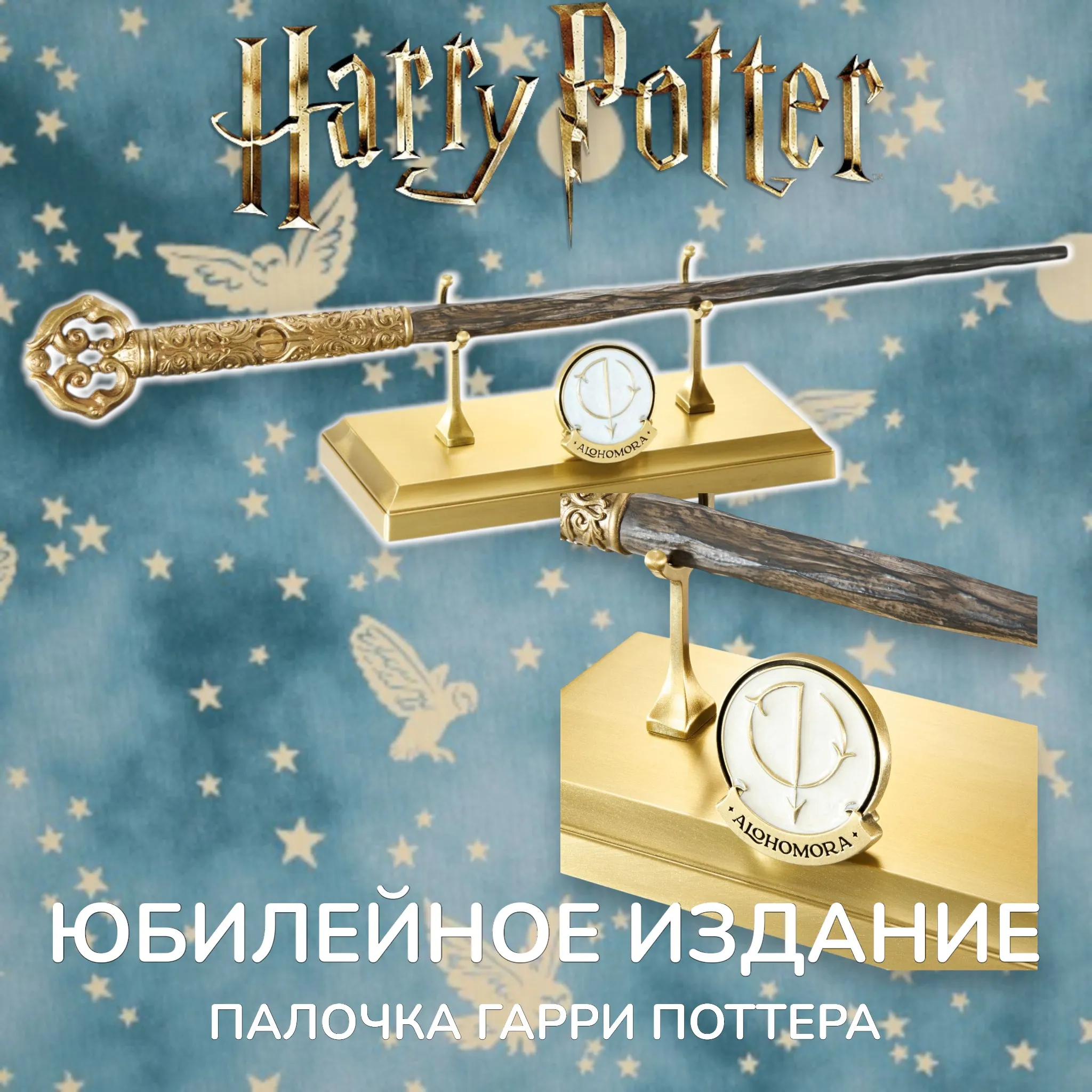 Палочка Гарри Поттер — Noble Collection Harry Potter Celebration Wand 2026