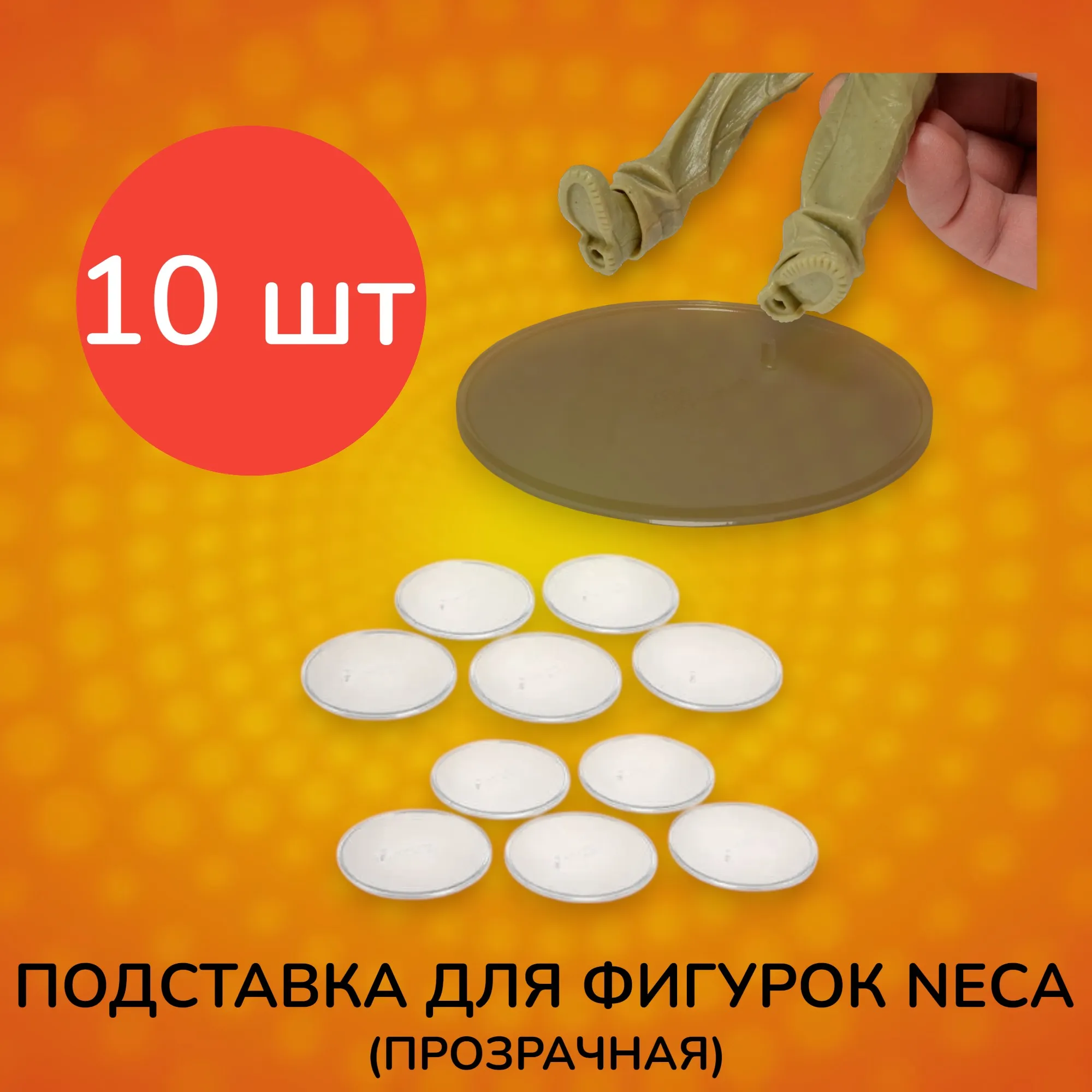 Подставка для фигурок Neca Display Stand Clear 10 pcs