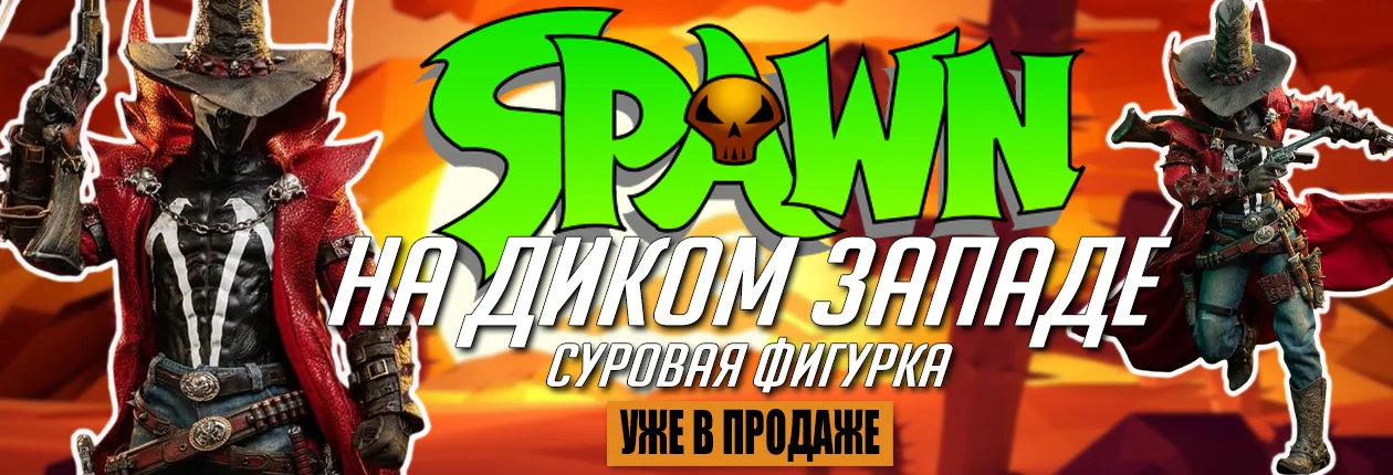 спаун