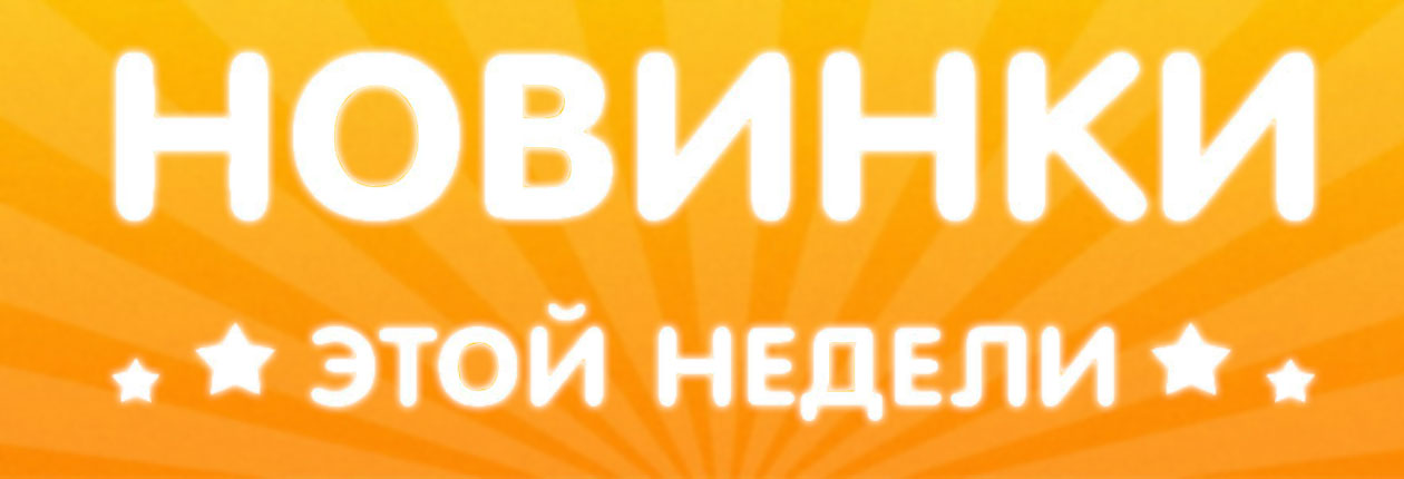 Новинки