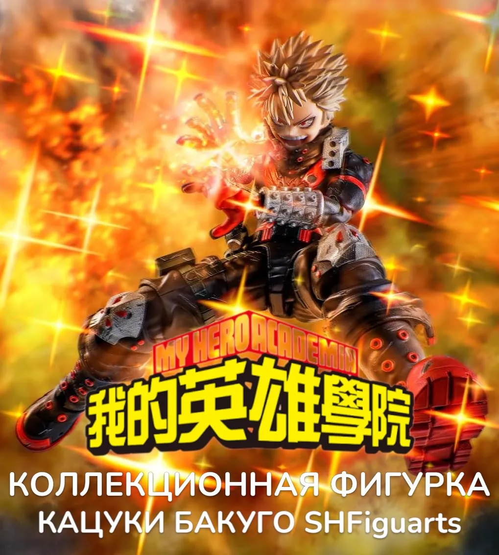 Фигурка Katsuki Bakugo Beginning — My Hero Academia SH Figuarts