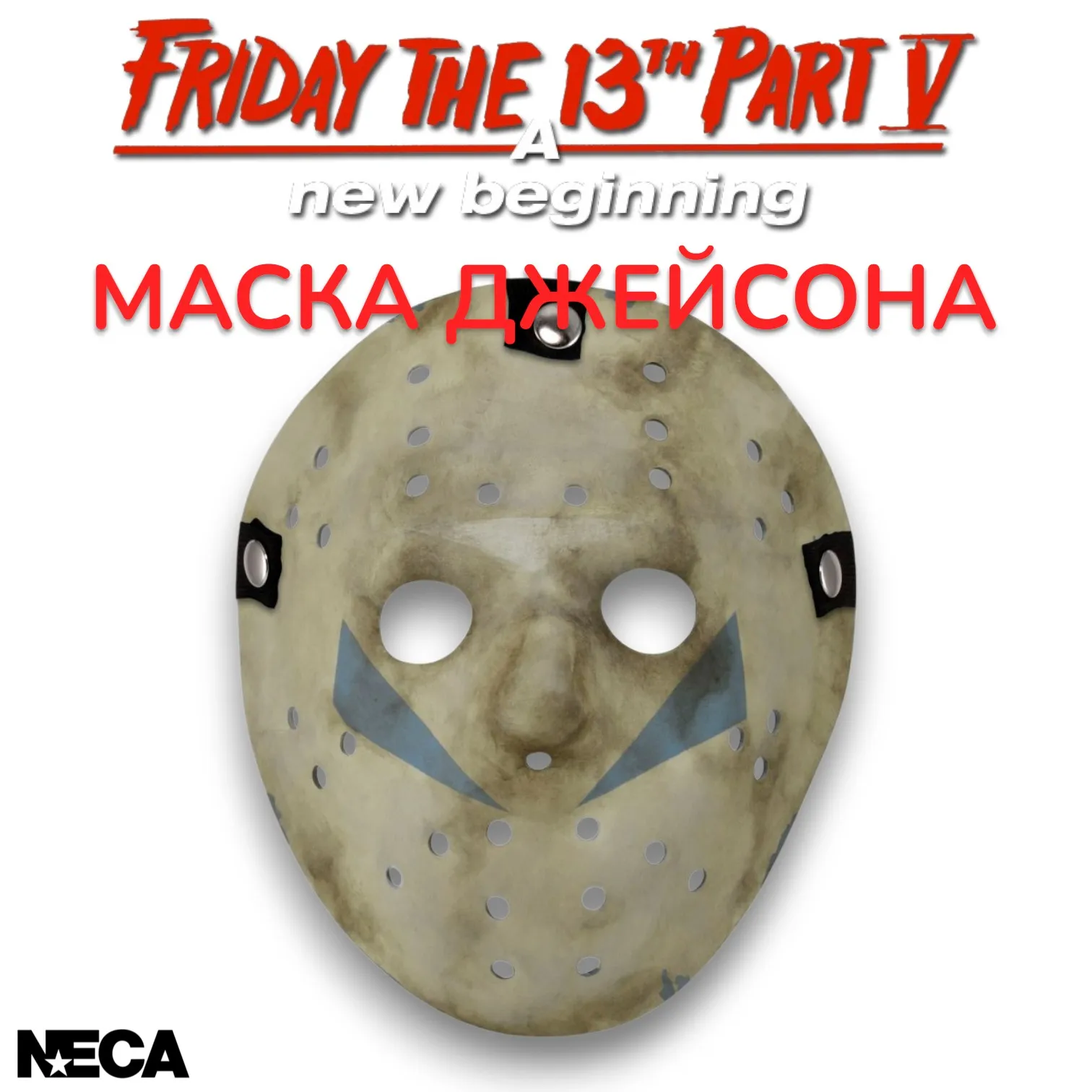 Маска Джейсона — Neca Friday the 13th Part 5: A New Beginning Jason Mask