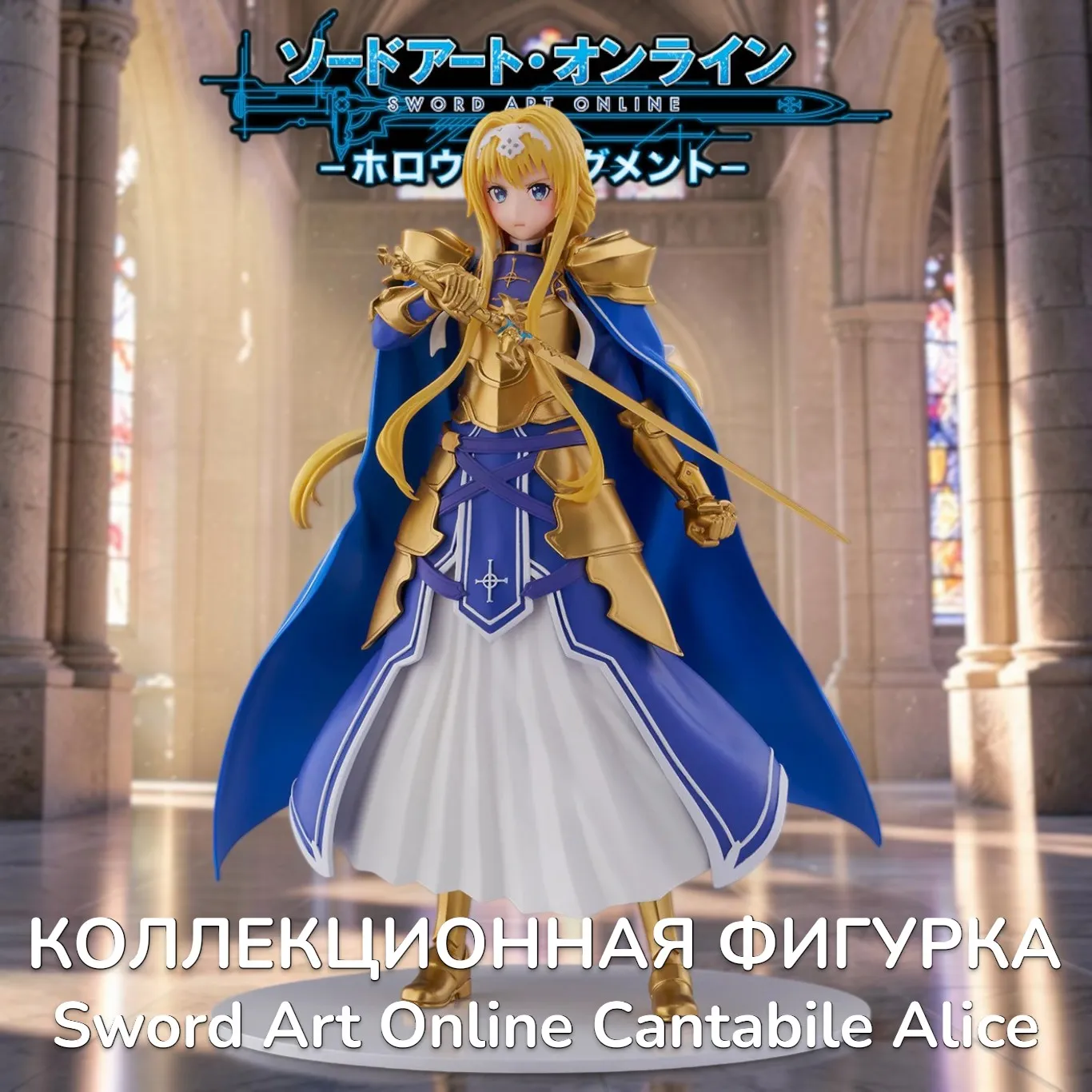 Фигурка Sword Art Online Cantabile Alice — Cyberz Figure