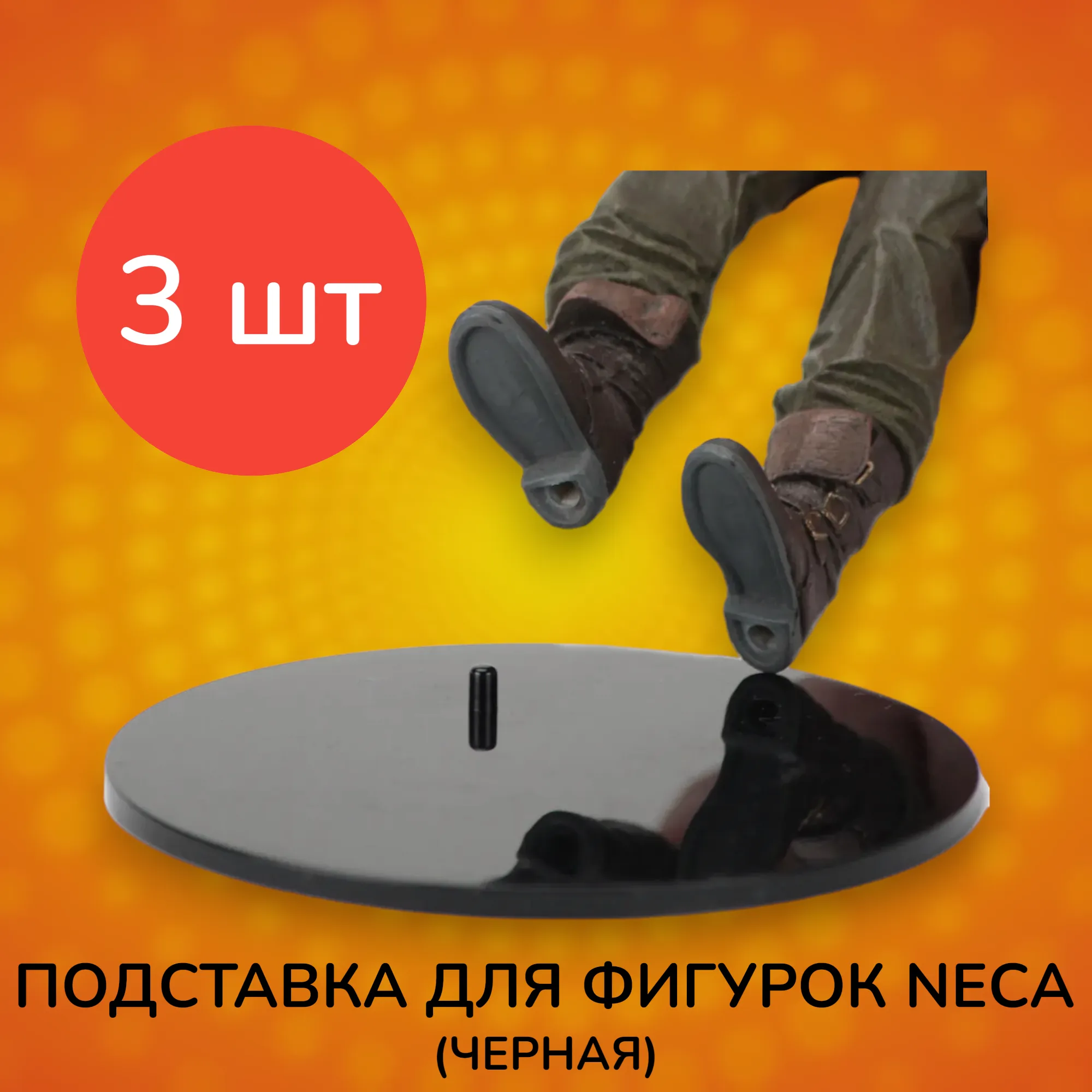 Подставка для фигурок от Neca (черная) 3 шт