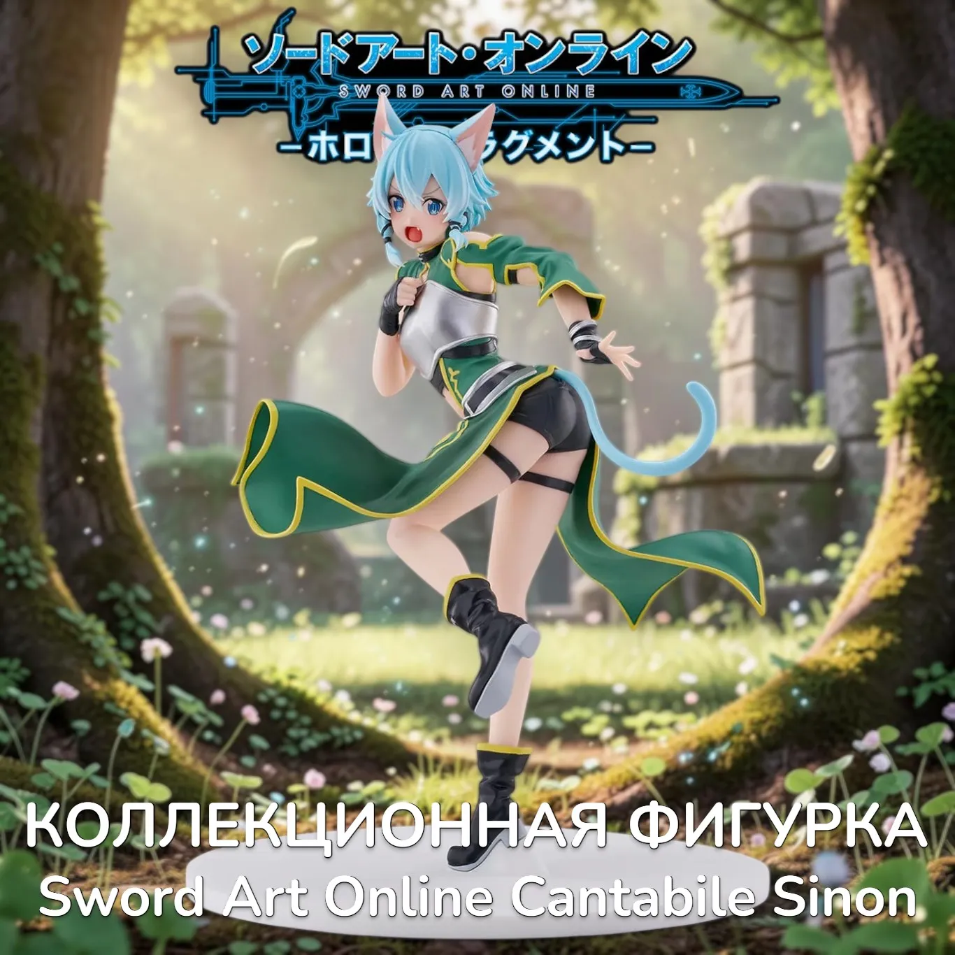 Фигурка Sword Art Online Cantabile Sinon — Cyberz Figure