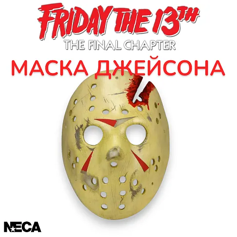 Маска Джейсона — Friday the 13th Jason Mask Part 4 Battle Damaged