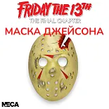 Маска Джейсона — Friday the 13th Jason Mask Part 4 Battle Damaged