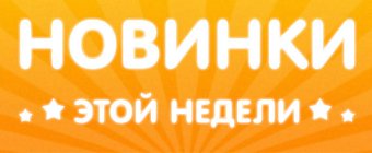 Новинок не желаете?