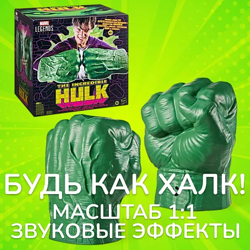 Кулаки Халка — Hasbro Marvel Legends Incredible Hulk Electronic Fists