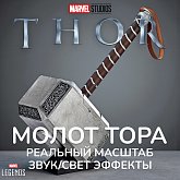 Модель Молот Тора — Hasbro Marvel Legends Mjolnir Hammer Deluxe