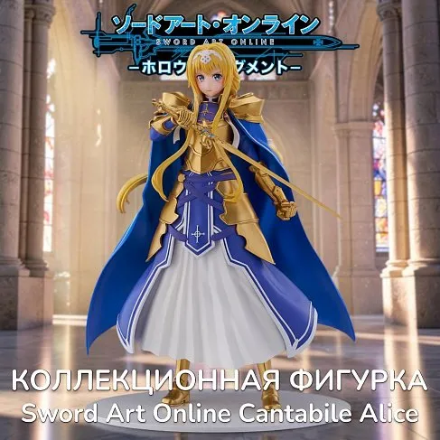 Фигурка Sword Art Online Cantabile Alice — Cyberz Figure