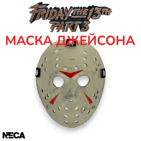 Маска Джейсона Пятница 13 — Neca Friday 13 Jason Mask Part 3