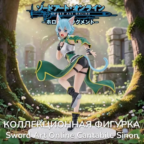 Фигурка Sword Art Online Cantabile Sinon — Cyberz Figure