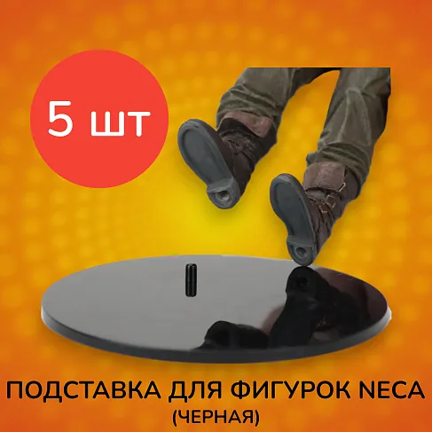 Подставка для фигурок от Neca (черная) 5 шт