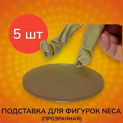 Подставка для фигурок от Neca 5 шт
