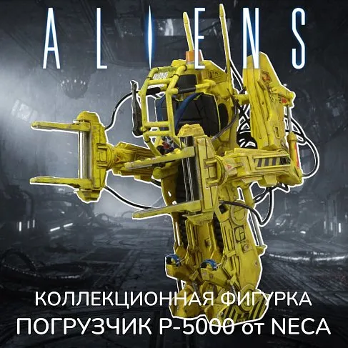 Фигурка Погрузчик Чужие — Neca Aliens Deluxe Vehicle Power Loader P-5000 40 Anniversary