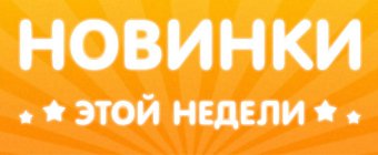Лавина новинок сметает все