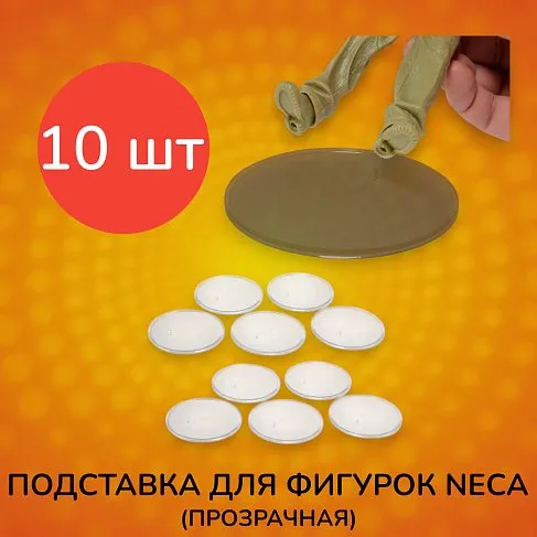Подставка для фигурок Neca Display Stand Clear 10 pcs