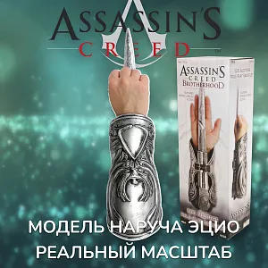 Модель Ezio Auditore Hidden Blade 1/1 — Neca Assassins Creed 2