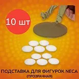 Подставка для фигурок Neca Display Stand Clear 10 pcs