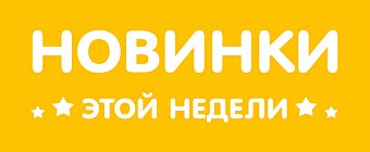 Предновогодние новинки - спешите урвать