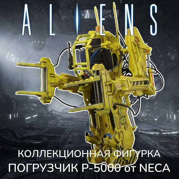 Фигурка Погрузчик Чужие — Neca Aliens Deluxe Vehicle Power Loader P-5000 40 Anniversary