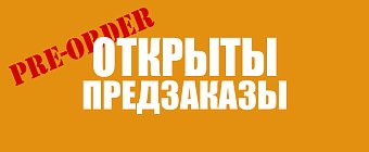 Не пропустите предзаказы последней недели