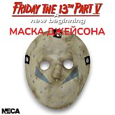 Маска Джейсона — Neca Friday the 13th Part 5: A New Beginning Jason Mask