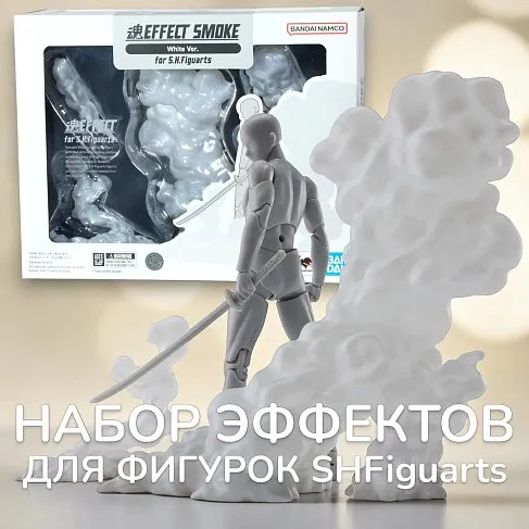 Фигурка Tamashii Effect Smoke White — Bandai SHFiguarts