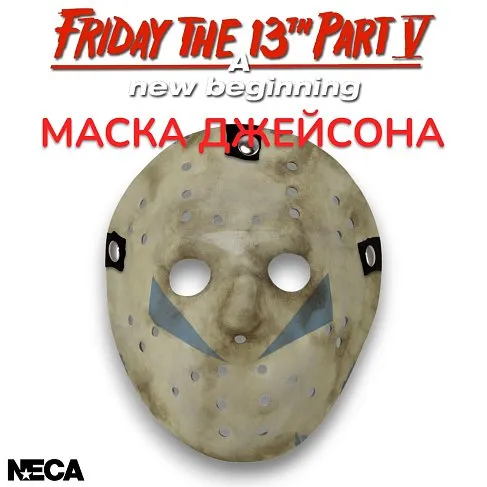Маска Джейсона — Neca Friday the 13th Part 5: A New Beginning Jason Mask