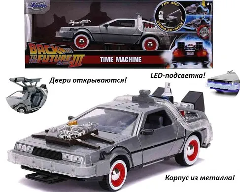 Модель ДеЛориан — Back to the Future 3 Die-Cast Time Machine 1/24
