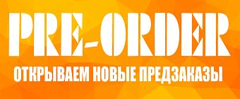 Внушительная подборка свежих предзаказов