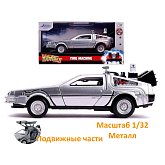 Модель ДеЛориан — Back to the Future 2 Die-Cast Time Machine 1/32