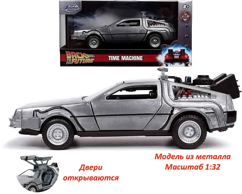 Модель ДеЛориан — Back to the Future Die-Cast Time Machine 1/32