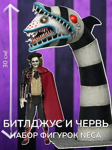 Фигурка Matador Beetlejuice w Sandworm 2-Pack — Neca Beetlejuice Beetlejuice Ultimate Figure