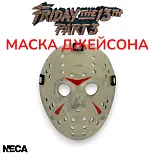 Маска Джейсона Пятница 13 — Neca Friday 13 Jason Mask Part 3