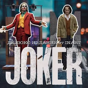 Фигурки Джокер — Queen Studios INART Joker 2019 Deluxe 1/6