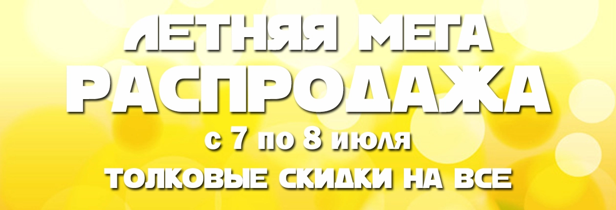 Внезапная распродажа