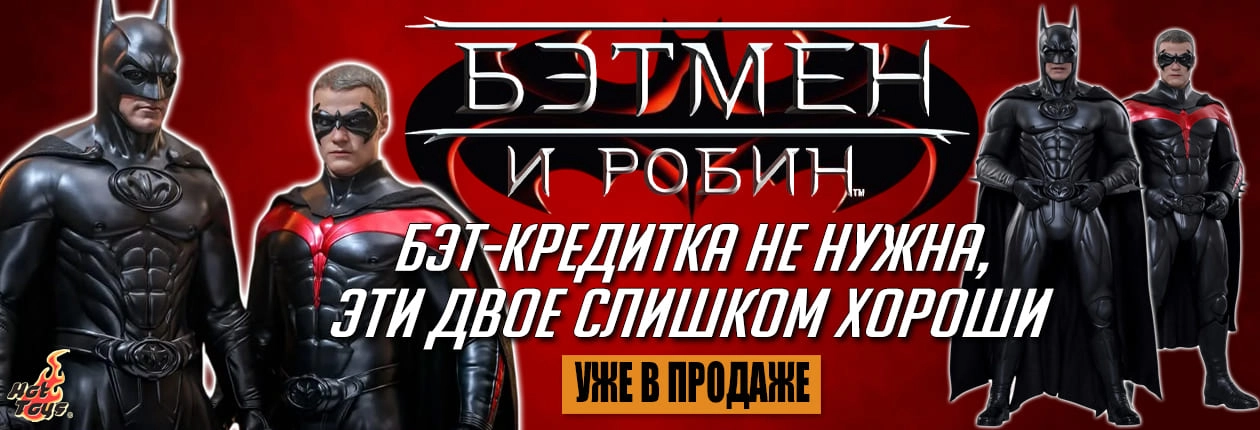 бэт и робин